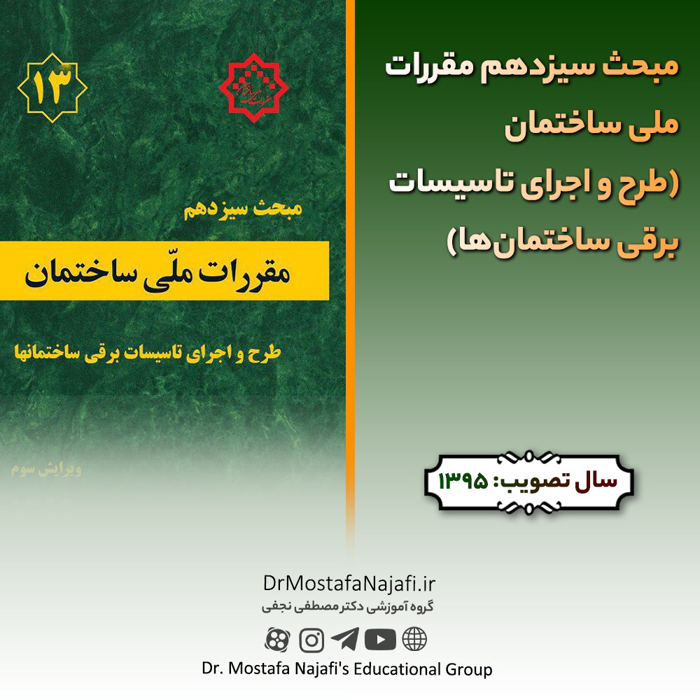 مبحث سیزدهم مقررات ملی ساختمان (طرح و اجرای تاسیسات برقی ساختمانها) مبحث سیزدهم مقررات ملی ساختمان (طرح و اجرای تاسیسات برقی ساختمانها)