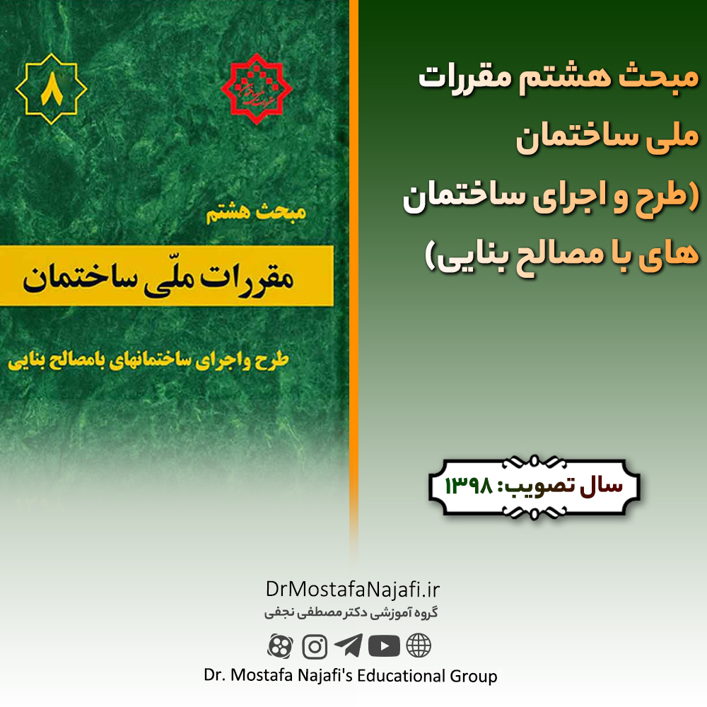 مبحث هشتم مقررات ملی ساختمان (طرح و اجرای ساختمانهای با مصالح بنایی) مبحث هشتم مقررات ملی ساختمان (طرح و اجرای ساختمانهای با مصالح بنایی)