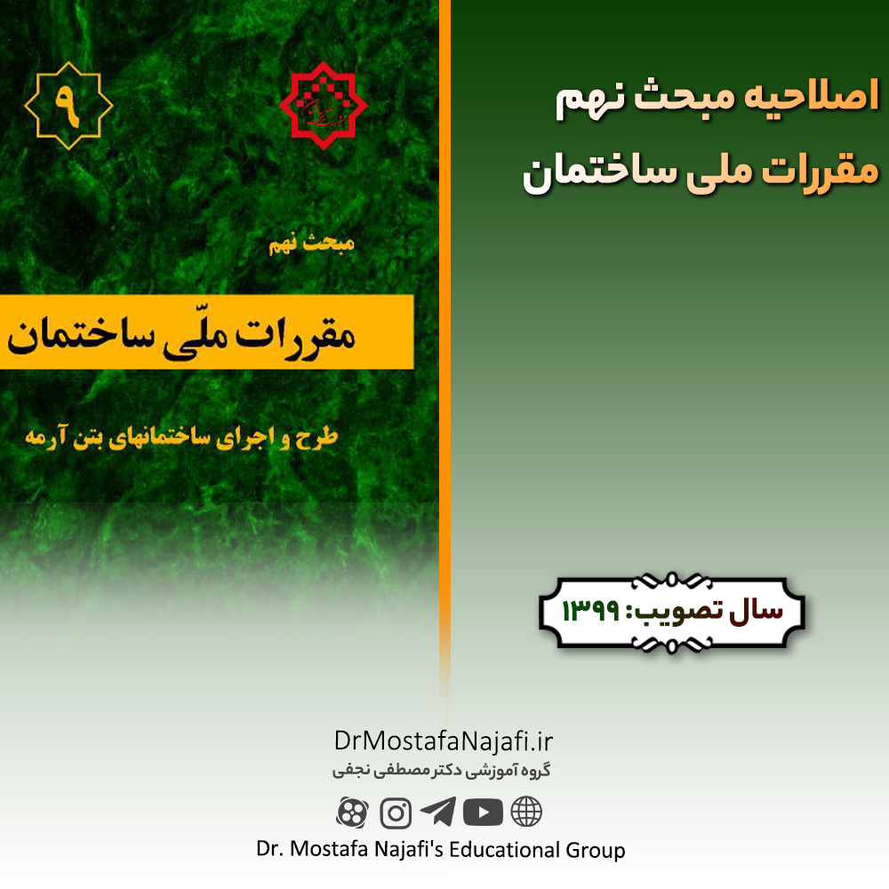 اصلاحیه مبحث نهم مقررات ملی ساختمان اصلاحیه مبحث نهم مقررات ملی ساختمان