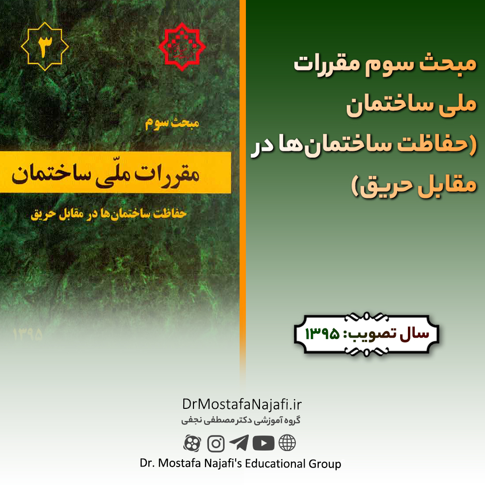 مبحث سوم مقررات ملی ساختمان (حفاظت ساختمانها در مقابل حریق) مبحث سوم مقررات ملی ساختمان (حفاظت ساختمانها در مقابل حریق)