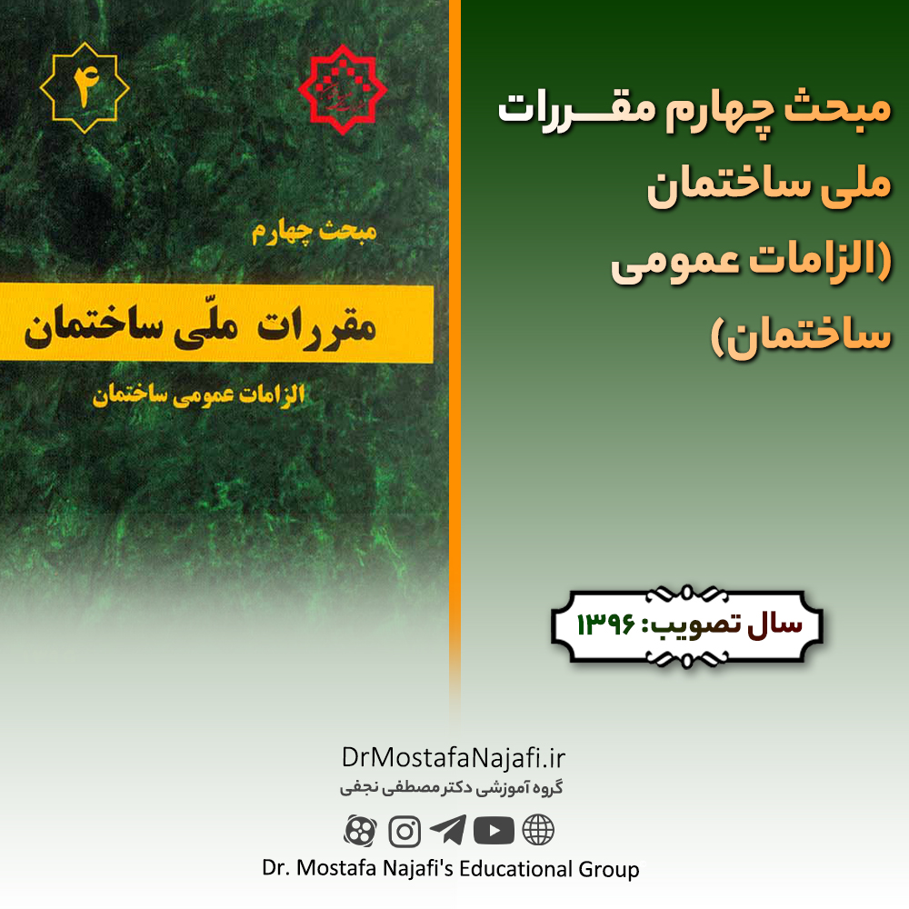 مبحث چهارم مقررات ملی ساختمان (الزامات عمومی ساختمان) مبحث چهارم مقررات ملی ساختمان (الزامات عمومی ساختمان)