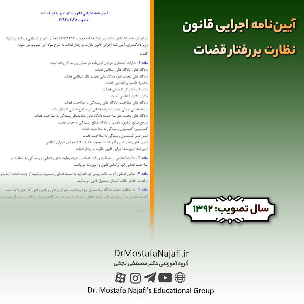 آییننامه اجرایی قانون نظارت بر رفتار قضات | مصوب سال 1392 آییننامه اجرایی قانون نظارت بر رفتار قضات | مصوب سال 1392