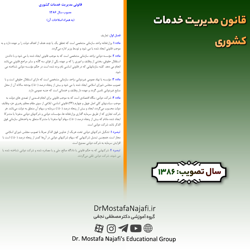 قانون مدیریت خدمات کشوری | مصوب سال 1386 قانون مدیریت خدمات کشوری | مصوب سال 1386