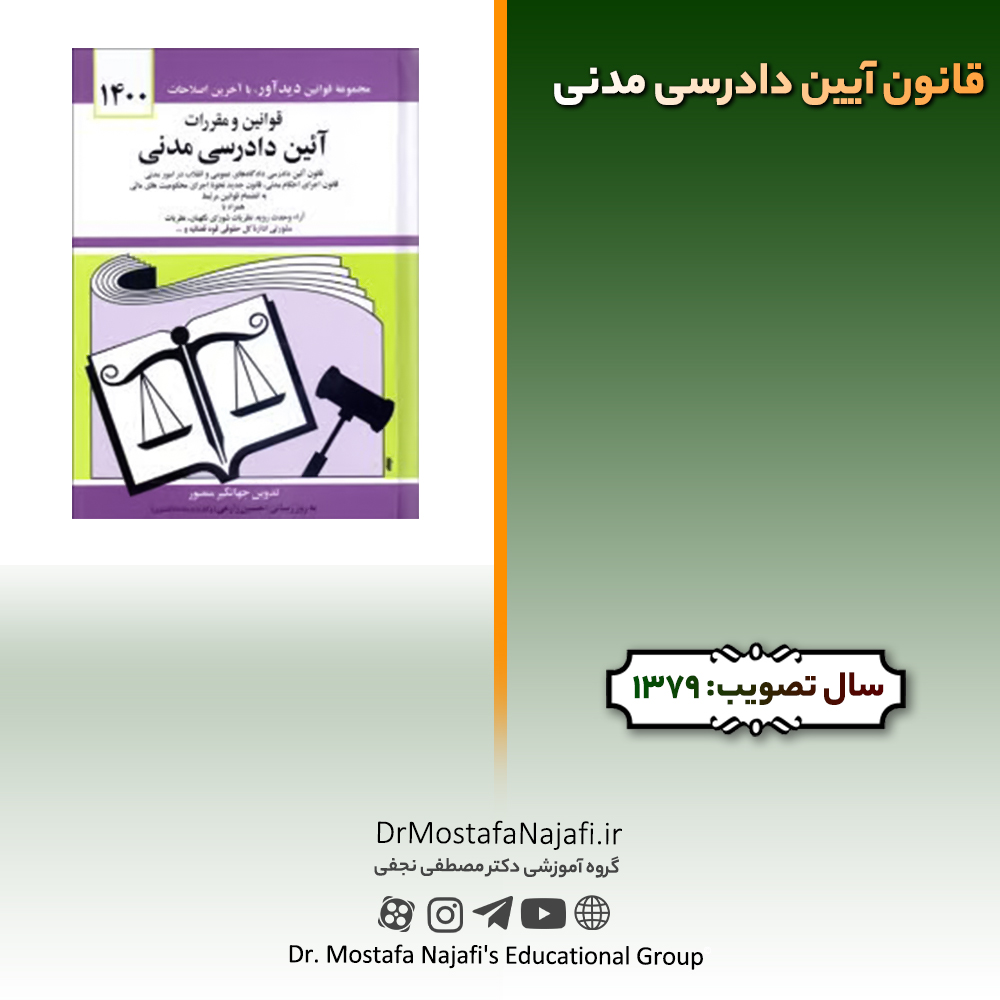 قانون آیین دادرسی مدنی | مصوب سال 1379 قانون آیین دادرسی مدنی | مصوب سال 1379