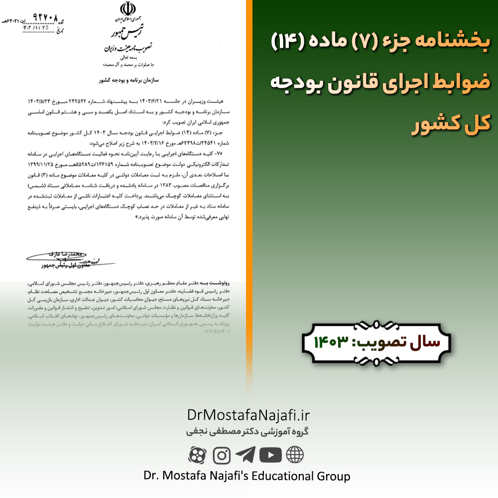 بخشنامه جزء (7) ماده (14) ضوابط اجرای قانون بودجه سال 1403کل کشور بخشنامه جزء (7) ماده (14) ضوابط اجرای قانون بودجه سال 1403كل كشور