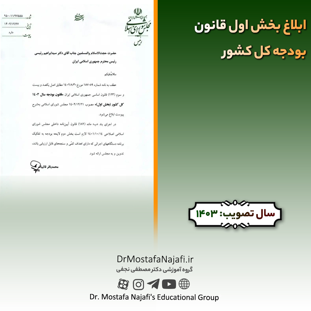 ابلاغ بخش اول قانون بودجه سال ۱۴۰۳ کل کشور ابلاغ بخش اول قانون بودجه سال ۱۴۰۳ کل کشور