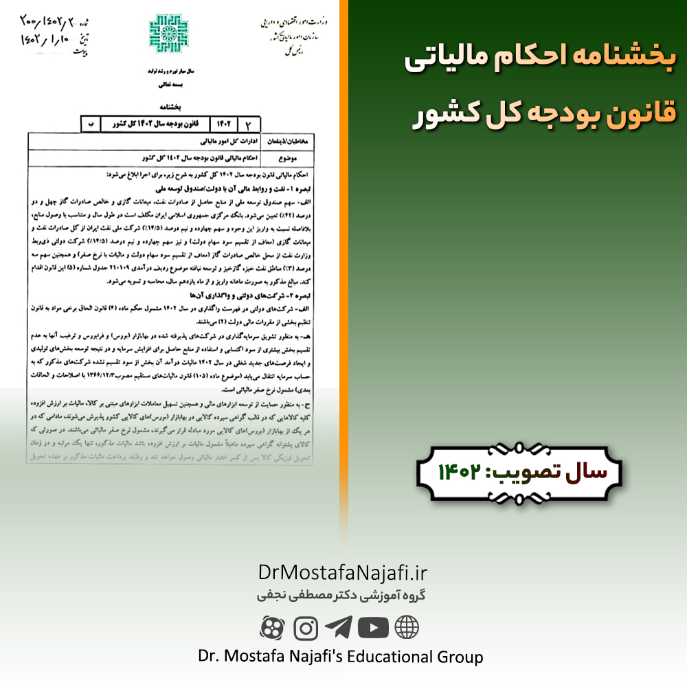 بخشنامه احکام مالیاتی قانون بودجه سال ۱۴۰۲ کل کشور بخشنامه احکام مالیاتی قانون بودجه سال ۱۴۰۲ کل کشور