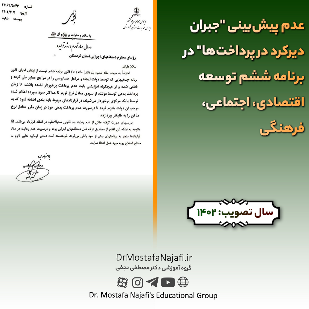 عدم پیشبینی “جبران دیرکرد در پرداختها” در برنامه ششم توسعه اقتصادی، اجتماعی، فرهنگی | 1402/11/1 عدم پیشبینی "جبران دیرکرد در پرداختها" در برنامه ششم توسعه اقتصادی، اجتماعی، فرهنگی | 1402/11/1