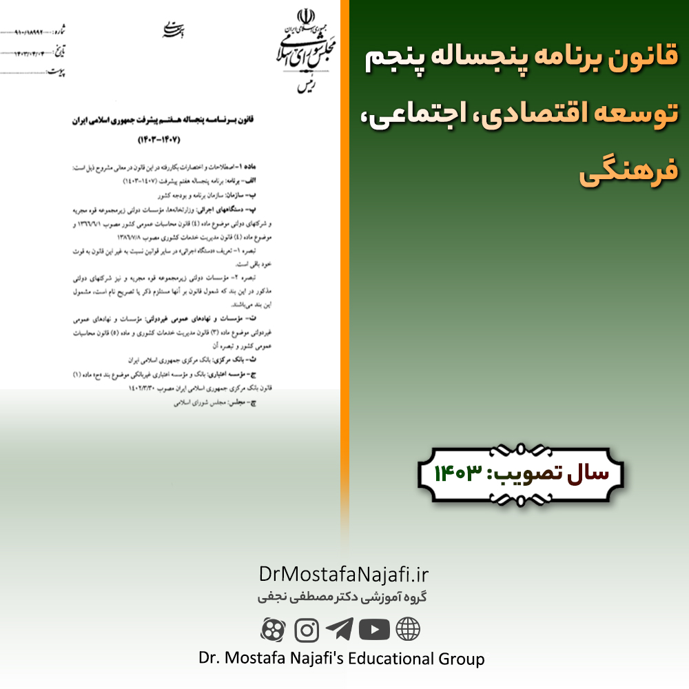 قانون برنامه پنجساله هفتم توسعه اقتصادی، اجتماعی، فرهنگی | مصوب سال 1403 قانون برنامه پنجساله هفتم توسعه اقتصادی، اجتماعی، فرهنگی | مصوب سال 1403