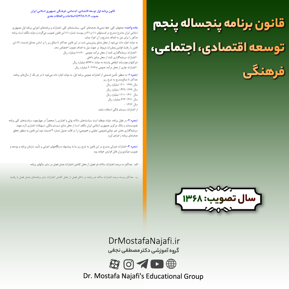 قانون برنامه پنجساله اول توسعه اقتصادی، اجتماعی، فرهنگی | مصوب سال 1368 قانون برنامه پنجساله اول توسعه اقتصادی، اجتماعی، فرهنگی | مصوب سال 1368