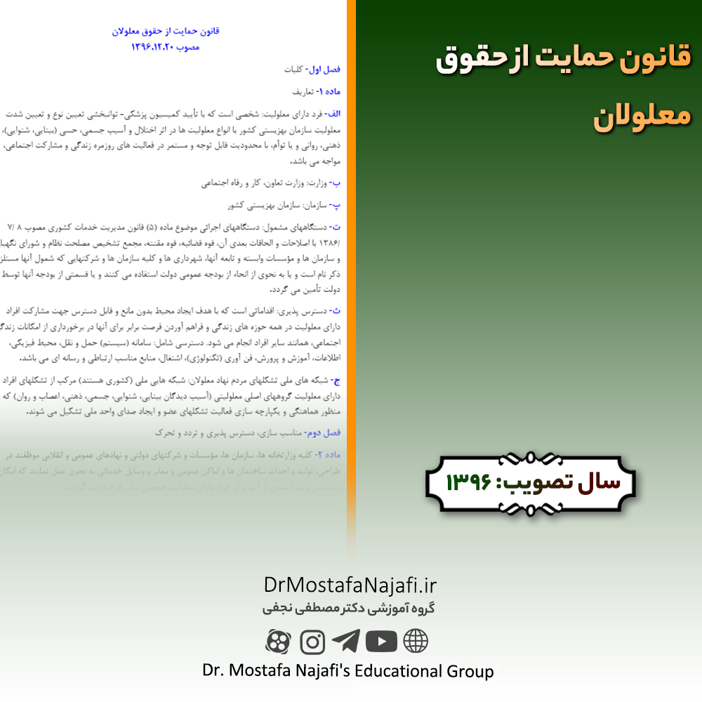 قانون حمایت از حقوق معلولان | مصوب سال 1396 قانون حمایت از حقوق معلولان | مصوب سال 1396