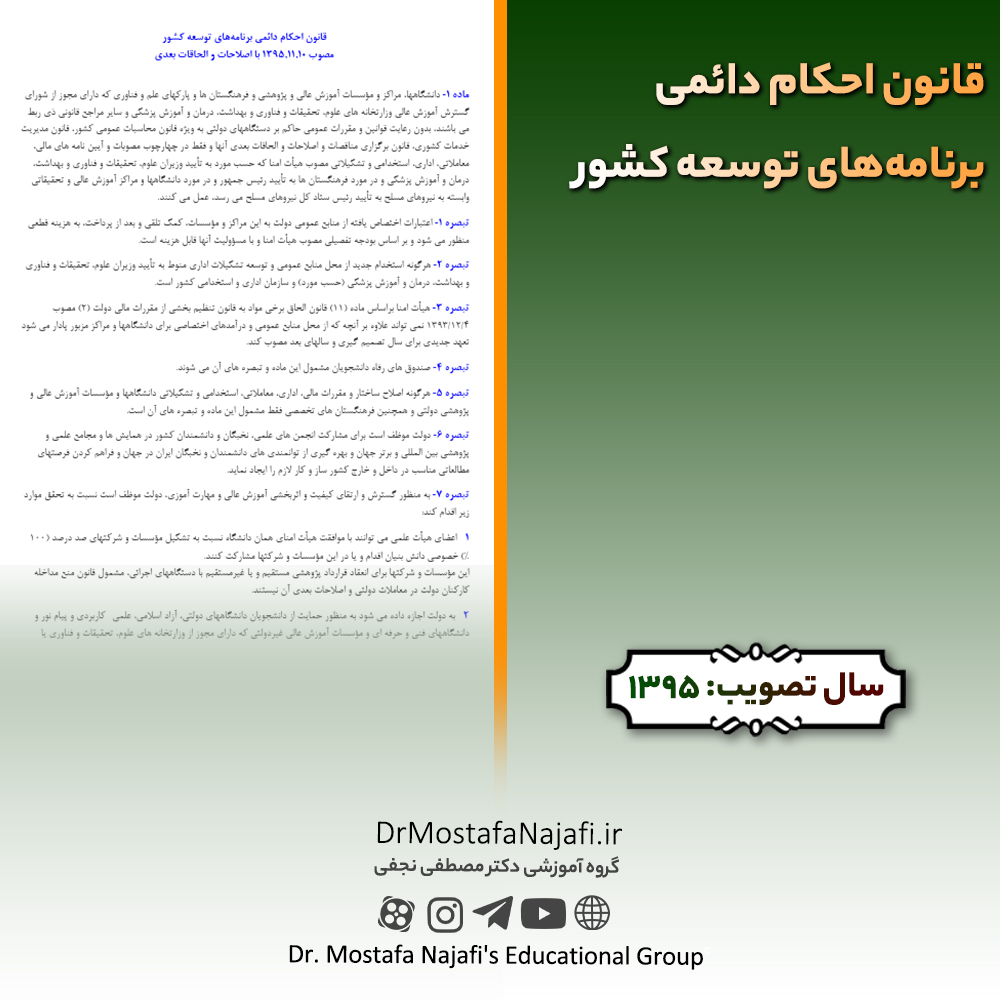 قانون احکام دائمی برنامههای توسعه کشور | مصوب سال 1395 قانون احکام دائمی برنامههای توسعه کشور | مصوب سال 1395