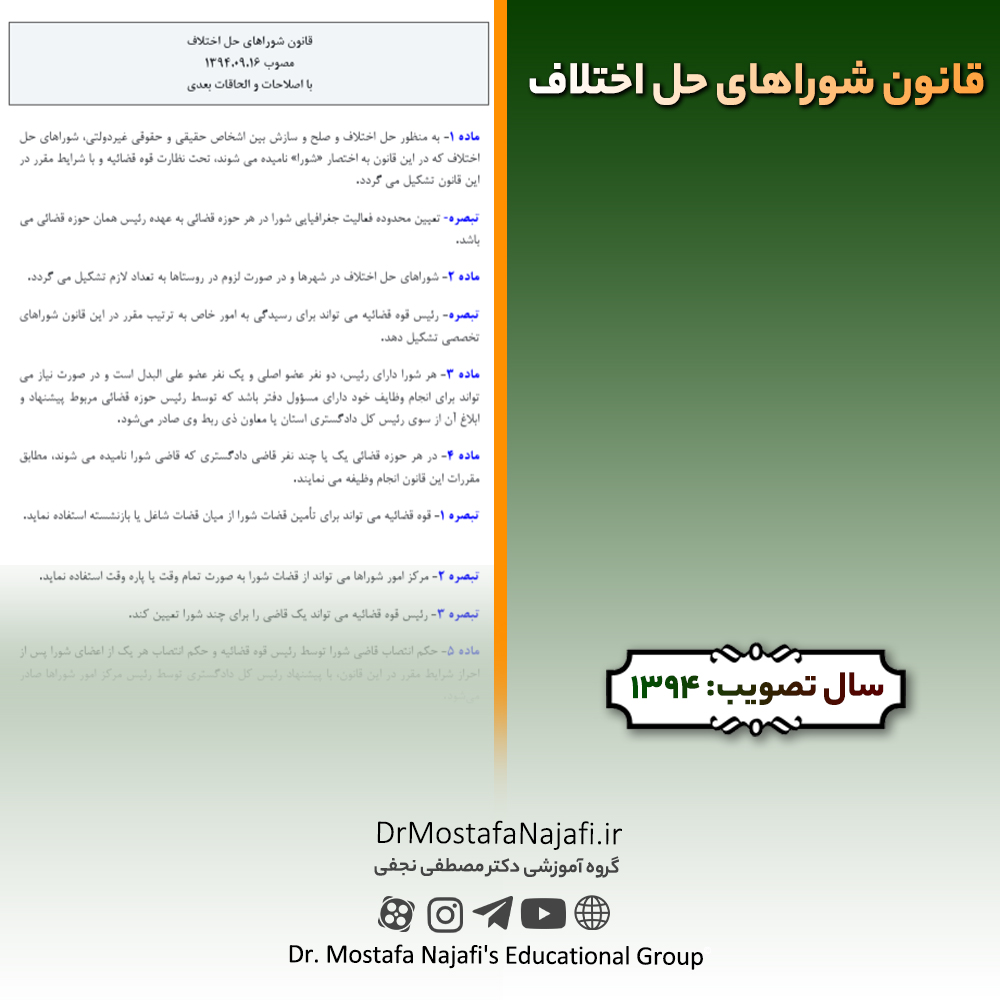 قانون شوراهای حل اختلاف | مصوب سال 1394 قانون شوراهای حل اختلاف | مصوب سال 1394
