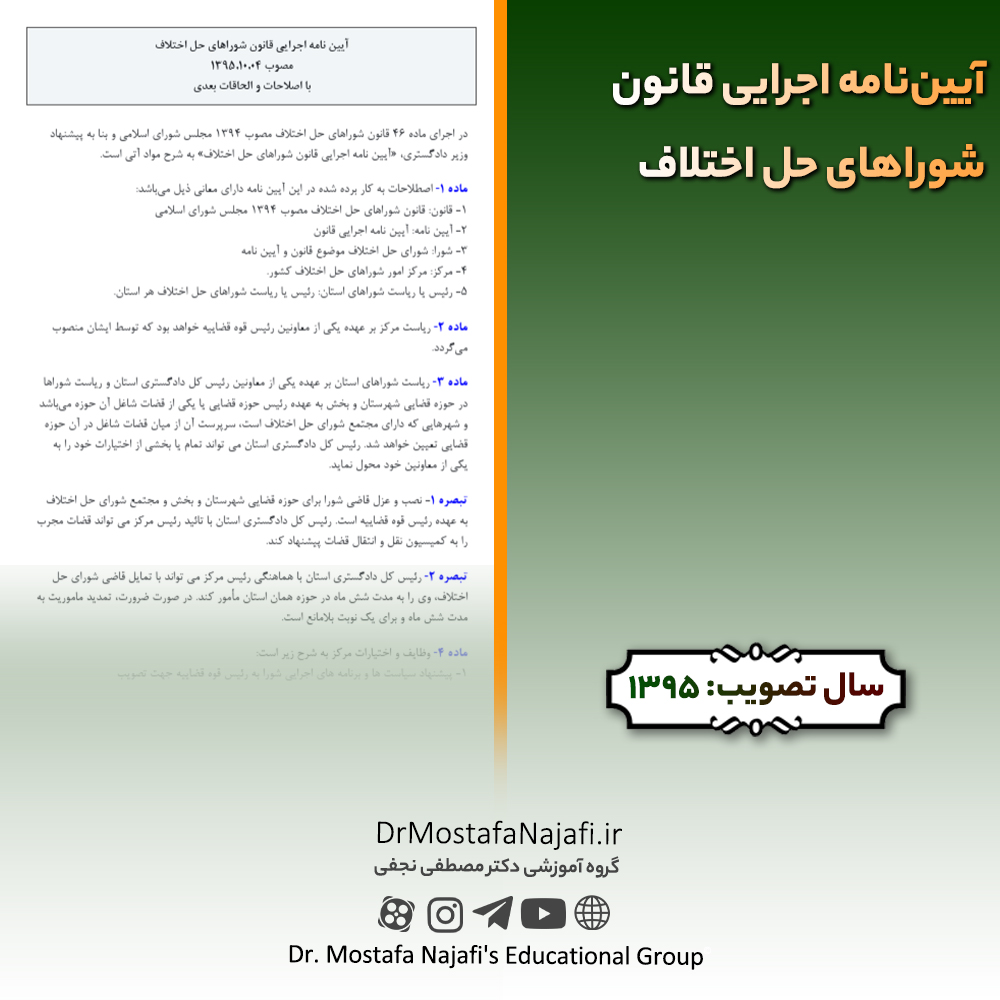 آییننامه اجرایی قانون شوراهای حل اختلاف | مصوب سال 1395 آییننامه اجرایی قانون شوراهای حل اختلاف | مصوب سال 1395