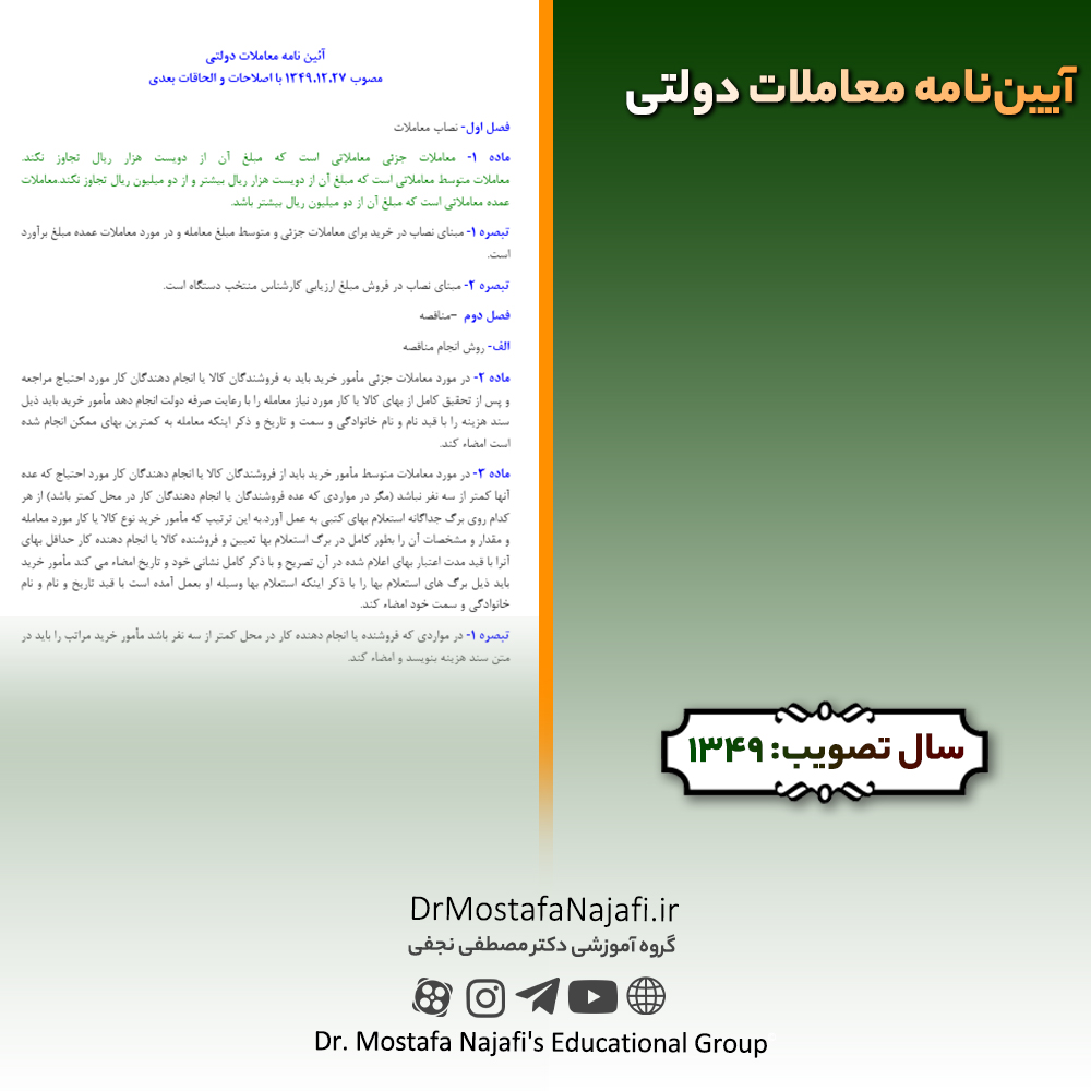 آییننامه معاملات دولتی | مصوب سال 1349 آییننامه معاملات دولتی | مصوب سال 1349
