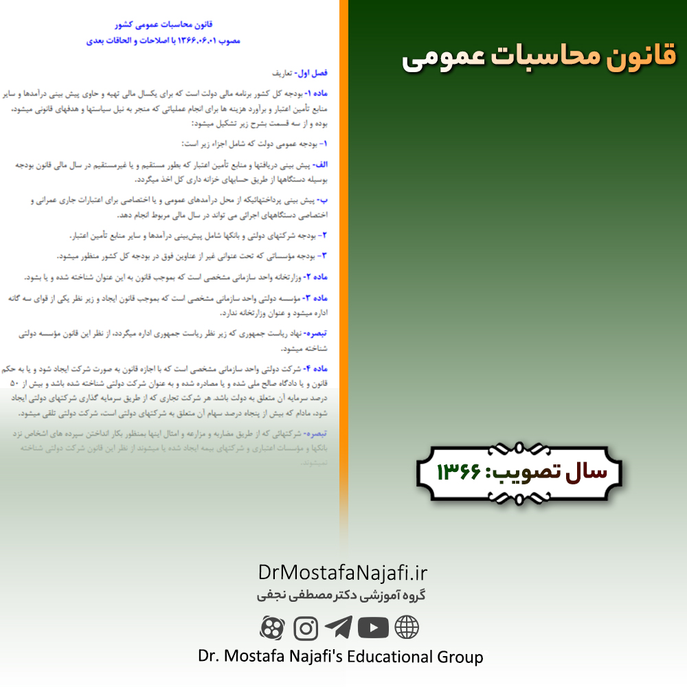 قانون محاسبات عمومی | مصوب سال 1366 قانون محاسبات عمومی | مصوب سال 1366