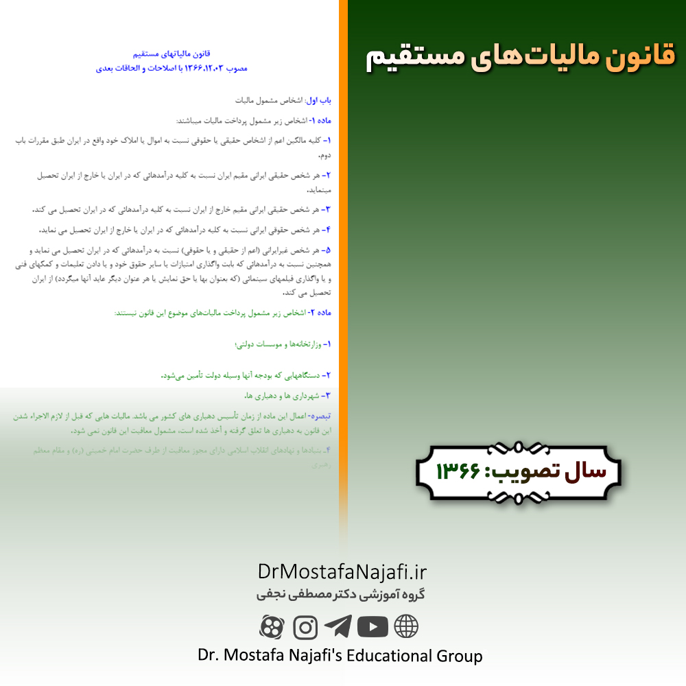 قانون مالیاتهای مستقیم | مصوب سال 1366 قانون مالیاتهای مستقیم | مصوب سال 1366