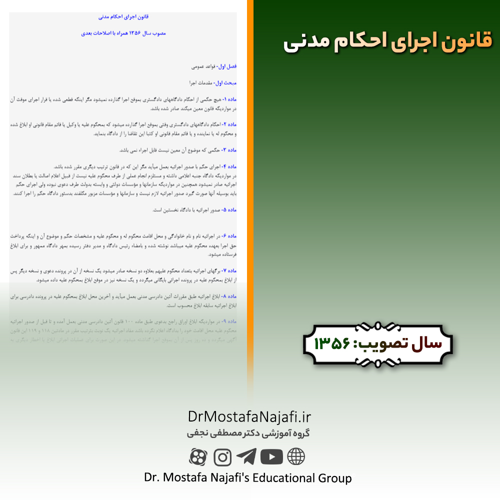 قانون اجرای احکام مدنی | مصوب سال 1356 قانون اجرای احکام مدنی | مصوب سال 1356
