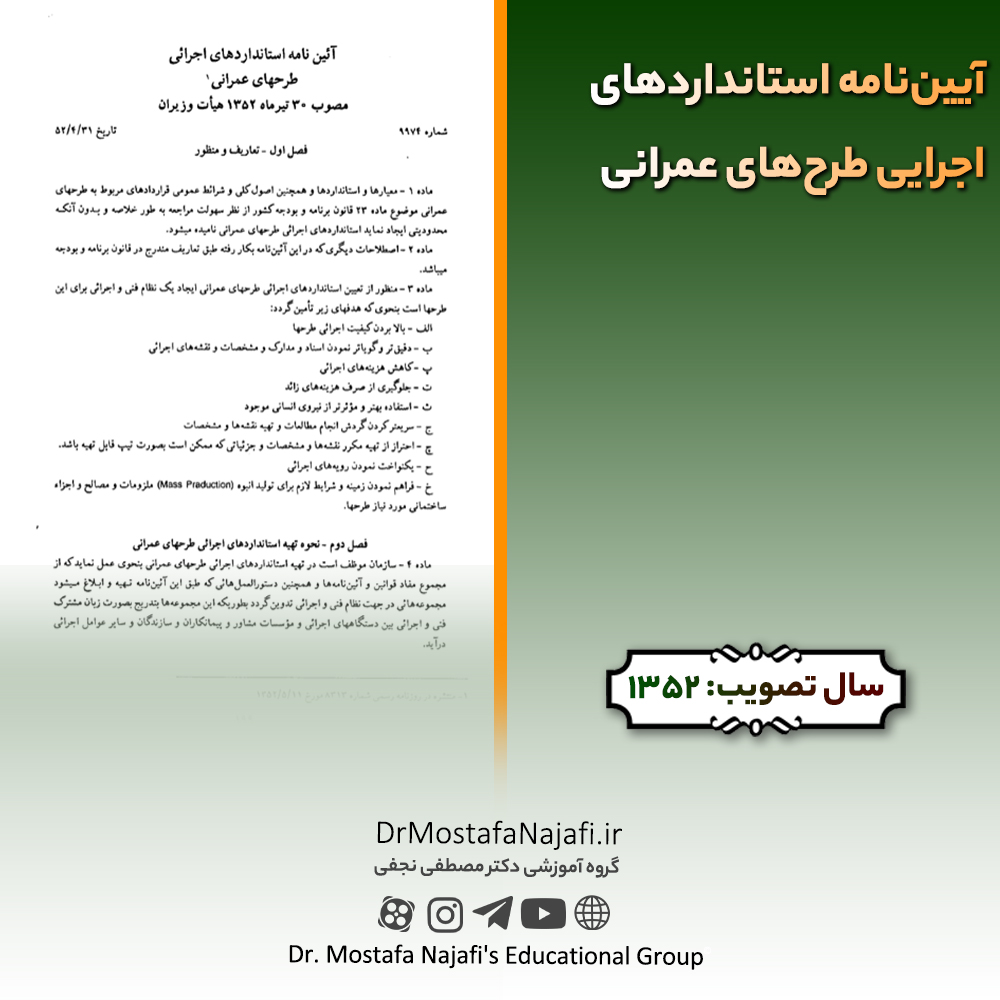 آییننامه استانداردهای اجرایی طرحهای عمرانی | مصوب سال 1352 آییننامه استانداردهای اجرایی طرحهای عمرانی | مصوب سال 1352