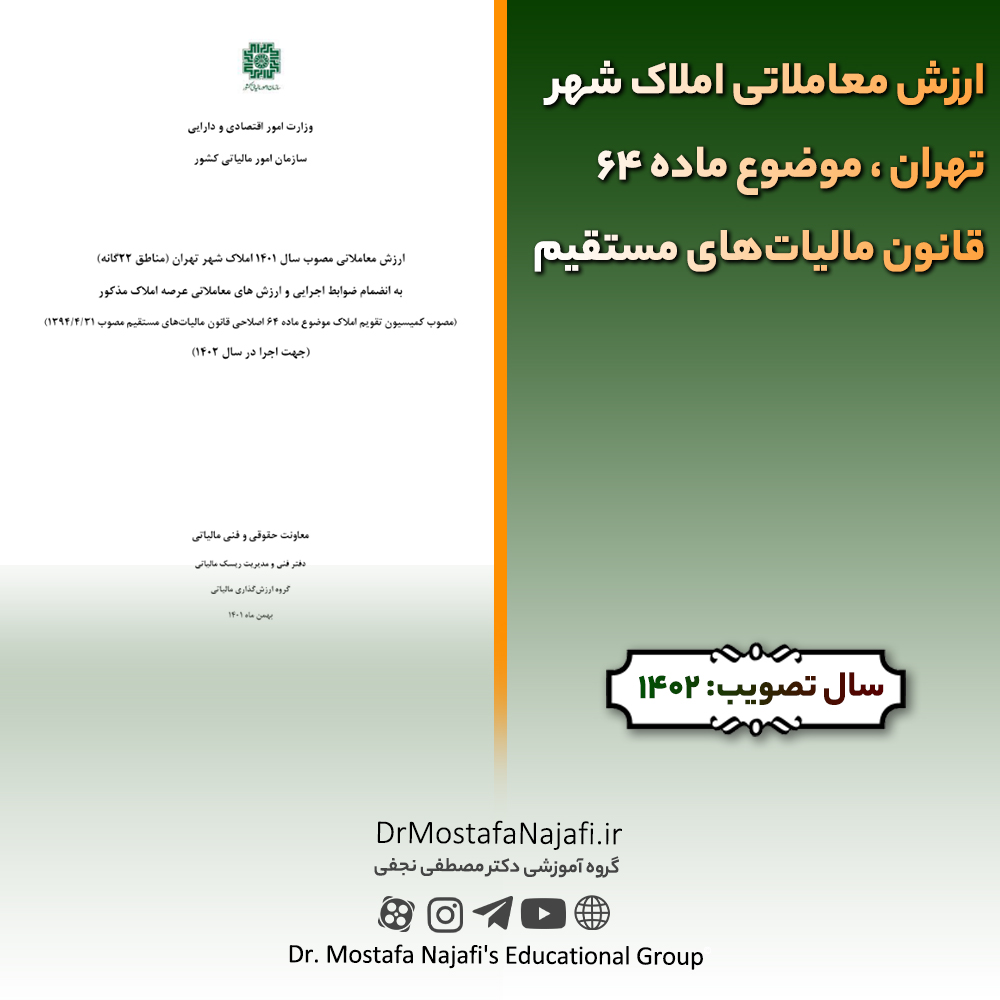 ارزش معاملاتی املاک شهر تهران در سال 1402 | موضوع ماده 64 قانون مالیاتهای مستقیم ارزش معاملاتی املاک شهر تهران در سال 1402 | موضوع ماده 64 قانون مالیاتهای مستقیم