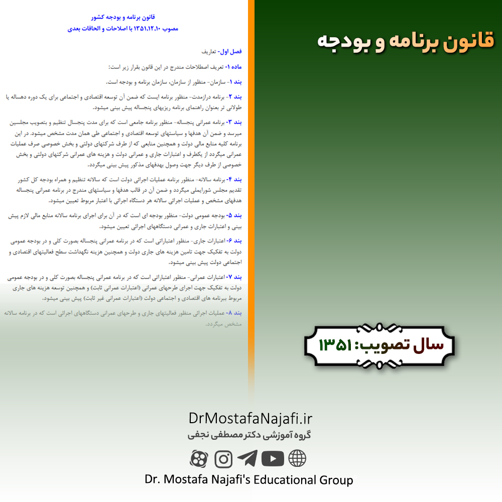قانون برنامه و بودجه | مصوب سال 1351 قانون برنامه و بودجه | مصوب سال 1351