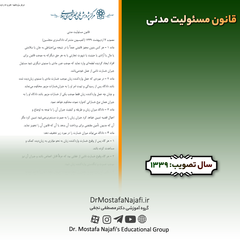 قانون مسئولیت مدنی | مصوب سال 1339 قانون مسئولیت مدنی | مصوب سال 1339