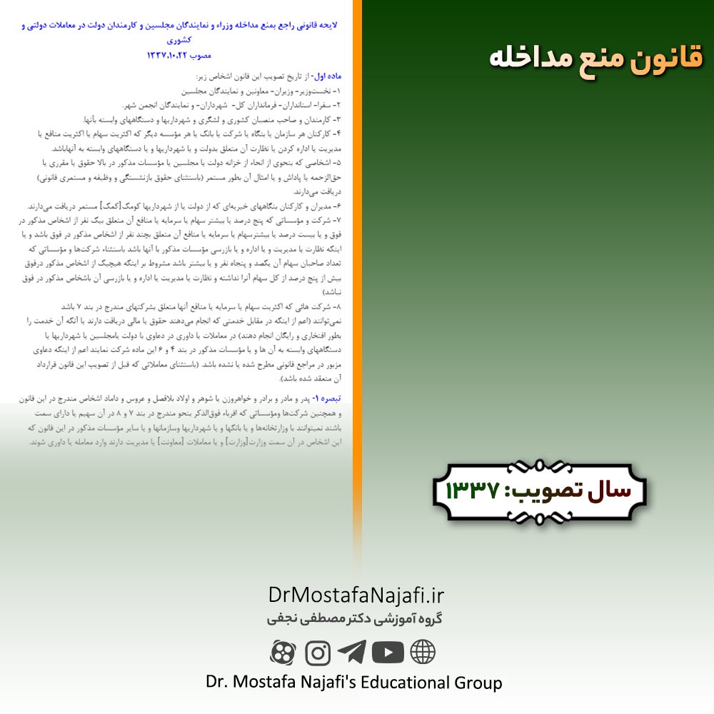 قانون منع مداخله | مصوب سال 1337 قانون منع مداخله | مصوب سال 1337