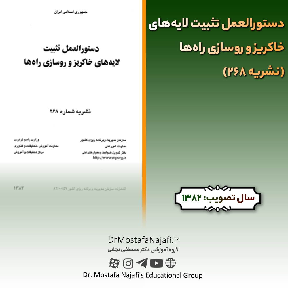 دستورالعمل تثبیت لایههای خاکریز و روسازی راهها (نشریه 268) | مصوب سال 1382 دستورالعمل تثبیت لایههای خاکریز و روسازی راهها (نشریه 268) | مصوب سال 1382