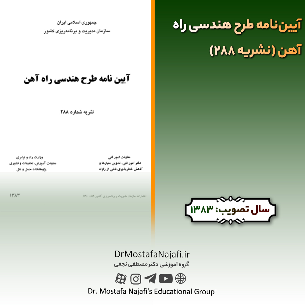 آییننامه طرح هندسی راهآهن (نشریه 288) | مصوب سال 1383 آییننامه طرح هندسی راهآهن (نشریه 288) | مصوب سال 1383