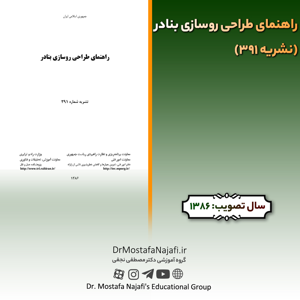 راهنمای طراحی روسازی بنادر (نشریه 391) | مصوب سال 1386 راهنمای طراحی روسازی بنادر (نشریه 391) | مصوب سال 1386