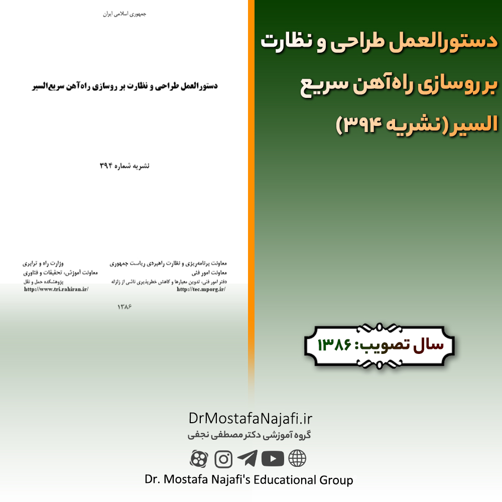 دستورالعمل طراحی و نظارت بر روسازی راهآهن سریع السیر (نشریه 394) | مصوب سال 1386 دستورالعمل طراحی و نظارت بر روسازی راهآهن سریع السیر (نشریه 394) | مصوب سال 1386