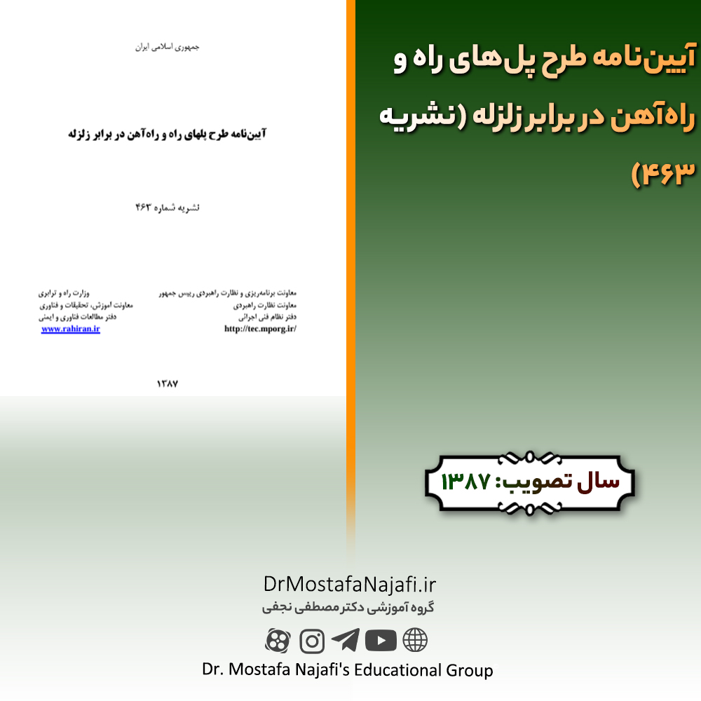 آییننامه طرح پلهای راه و راهآهن در برابر زلزله (نشریه 463) | مصوب سال 1387 آييننامه طرح پلهای راه و راهآهن در برابر زلزله (نشریه 463) | مصوب سال 1387