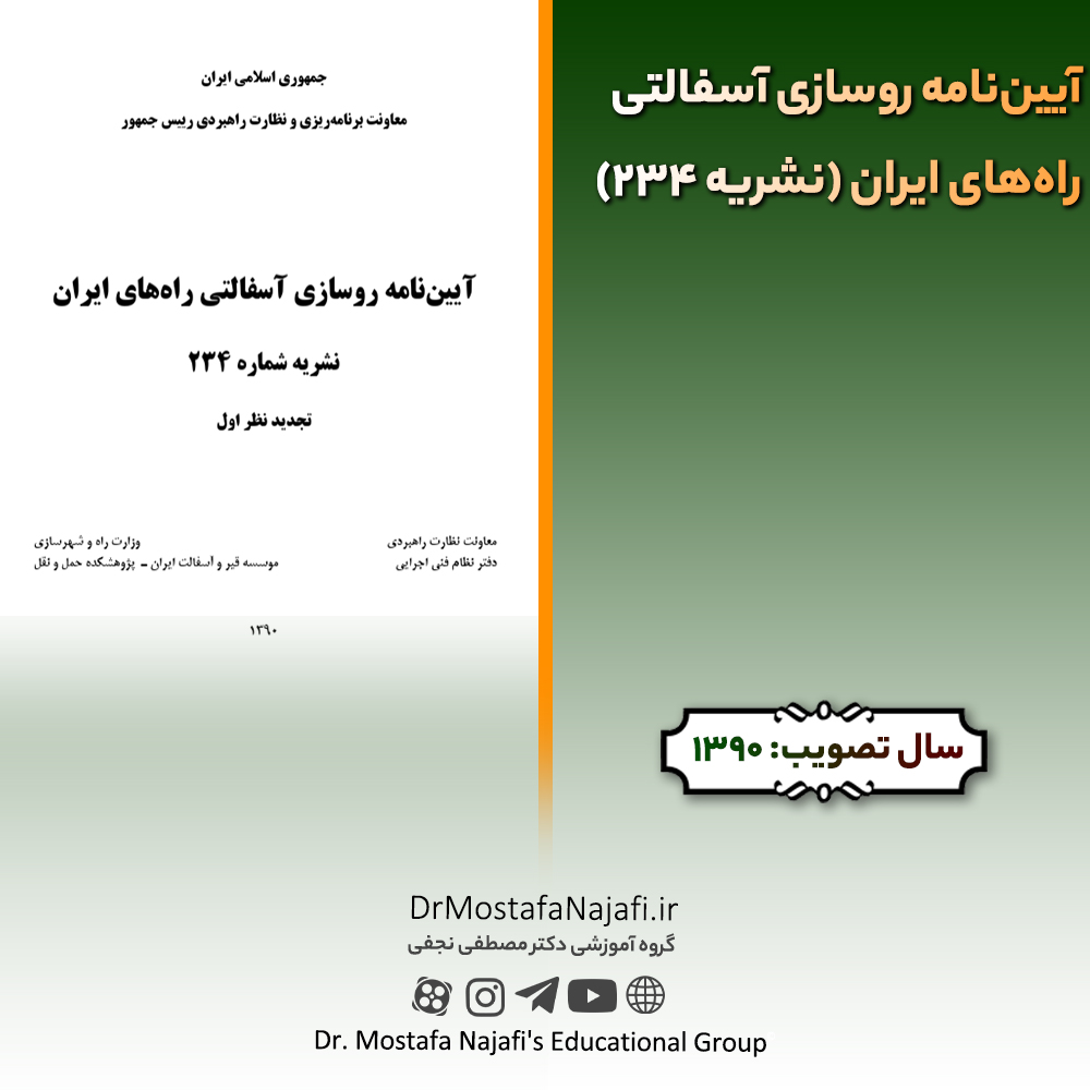 آییننامه روسازی آسفالتی راههای ایران (نشریه 234) | مصوب سال 1390 آییننامه روسازی آسفالتی راههای ایران (نشریه 234) | مصوب سال 1390
