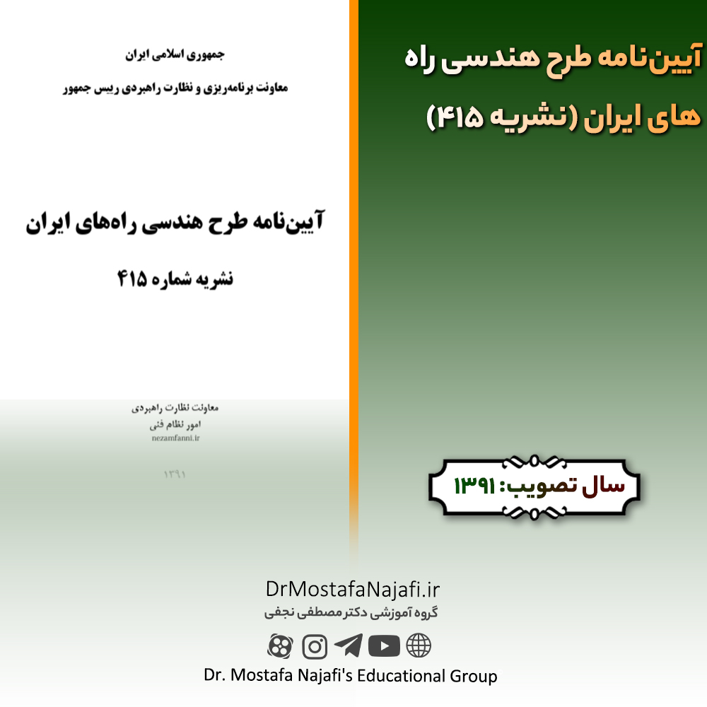 آییننامه طرح هندسی راههای ایران (نشریه 415) | مصوب سال 1391 آییننامه طرح هندسی راههای ایران (نشریه 415) | مصوب سال 1391
