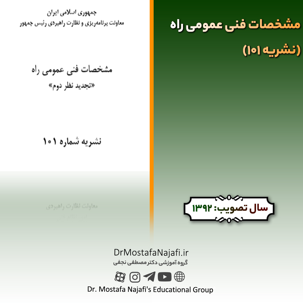 مشخصات فنی عمومی راه (نشریه 101) | مصوب سال 1392 مشخصات فنی عمومی راه (نشریه 101) | مصوب سال 1392