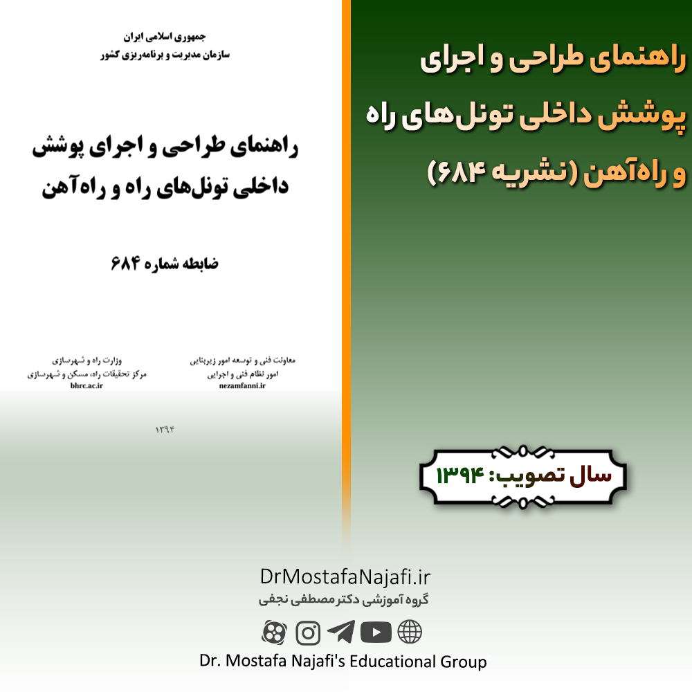 راهنمای طراحی و اجرای پوشش داخلی تونلهای راه و راهآهن (نشریه 684) | مصوب سال 1394 راهنمای طراحی و اجرای پوشش داخلی تونلهای راه و راهآهن (نشریه 684) | مصوب سال 1394