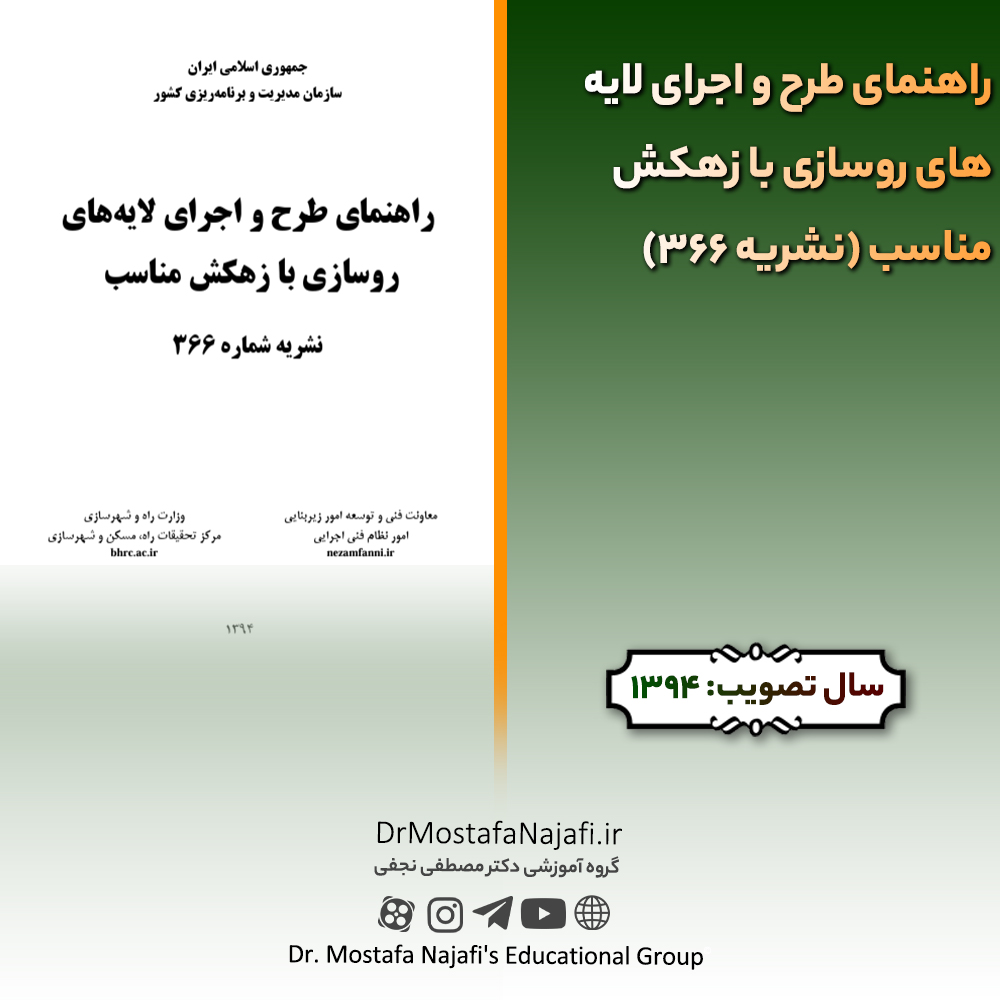 راهنمای طرح و اجرای لایههای روسازی با زهکش مناسب (نشریه 366) | مصوب سال 1394 راهنمای طرح و اجرای لايههای روسازی با زهكش مناسب (نشریه 366) | مصوب سال 1394