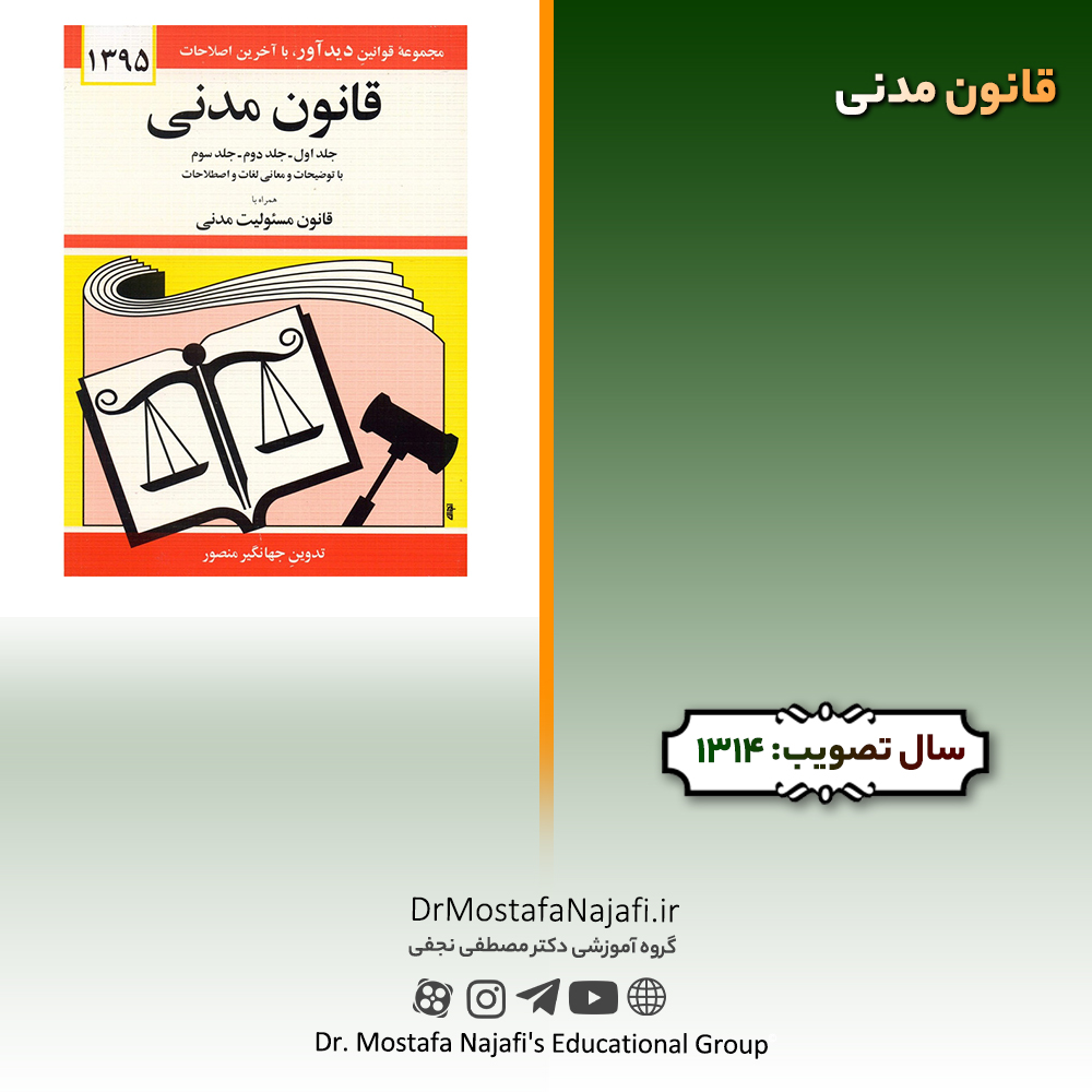 قانون مدنی | مصوب سال 1314 قانون مدنی | مصوب سال 1314