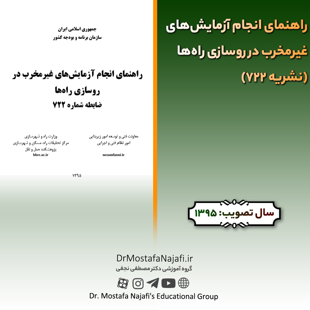 راهنمای انجام آزمایشهای غیرمخرب در روسازی راهها (نشریه 722) | مصوب سال 1395 راهنمای انجام آزمایشهای غیرمخرب در روسازی راهها (نشریه 722) | مصوب سال 1395