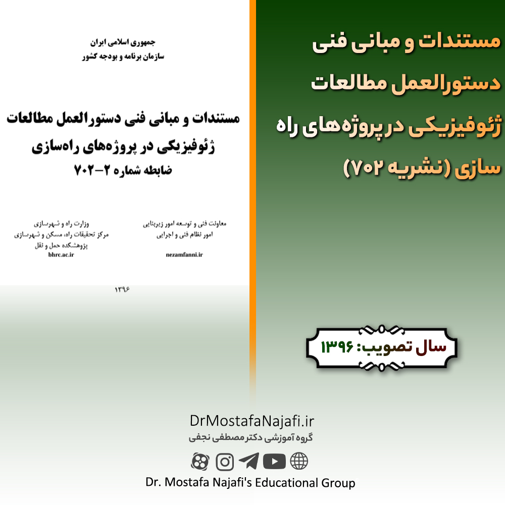 مستندات و مبانی فنی دستورالعمل مطالعات ژئوفیزیکی در پروژههای راهسازی (نشریه 702) | مصوب سال 1396 مستندات و مبانی فنی دستورالعمل مطالعات ژئوفیزیکی در پروژههای راهسازی (نشریه 702) | مصوب سال 1396