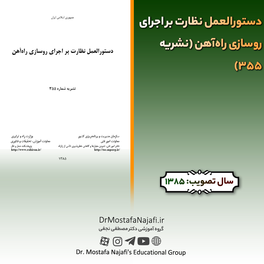 دستورالعمل نظارت بر اجرای روسازی راهآهن (نشریه 355) | مصوب سال 1385 دستورالعمل نظارت بر اجرای روسازی راهآهن (نشریه 355) | مصوب سال 1385