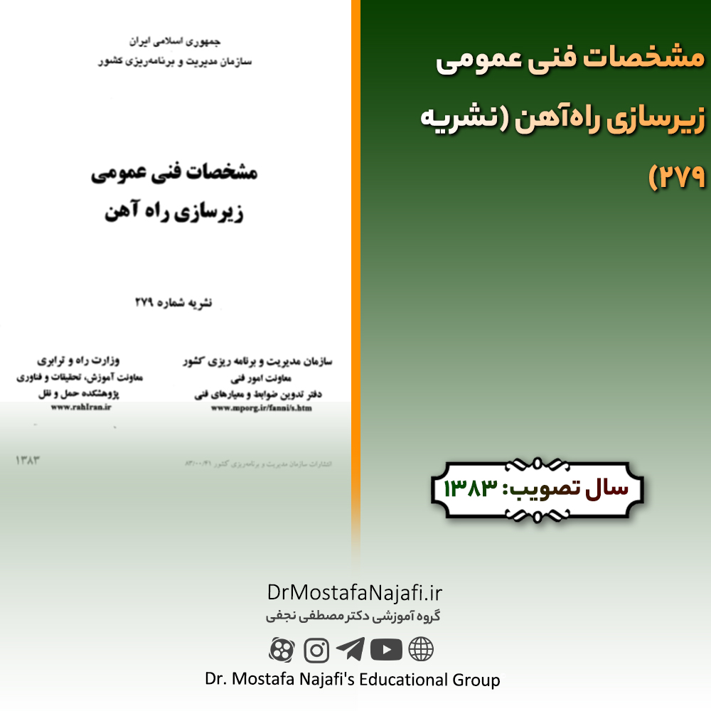 مشخصات فنی عمومی زیرسازی راهآهن (نشریه 279) | مصوب سال 1383 مشخصات فنی عمومی زیرسازی راهآهن (نشریه 279) | مصوب سال 1383