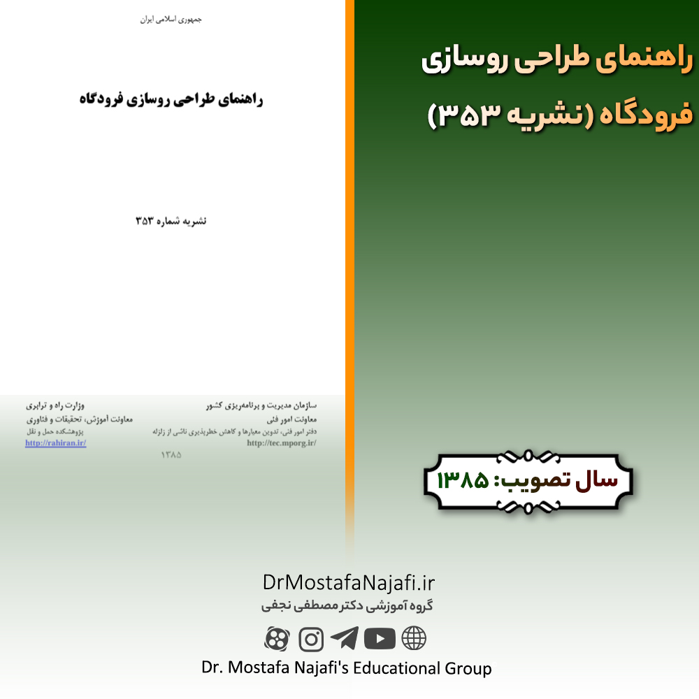 راهنمای طراحی روسازی فرودگاه (نشریه 353) | مصوب سال 1385 راهنمای طراحی روسازی فرودگاه (نشریه 353) | مصوب سال 1385