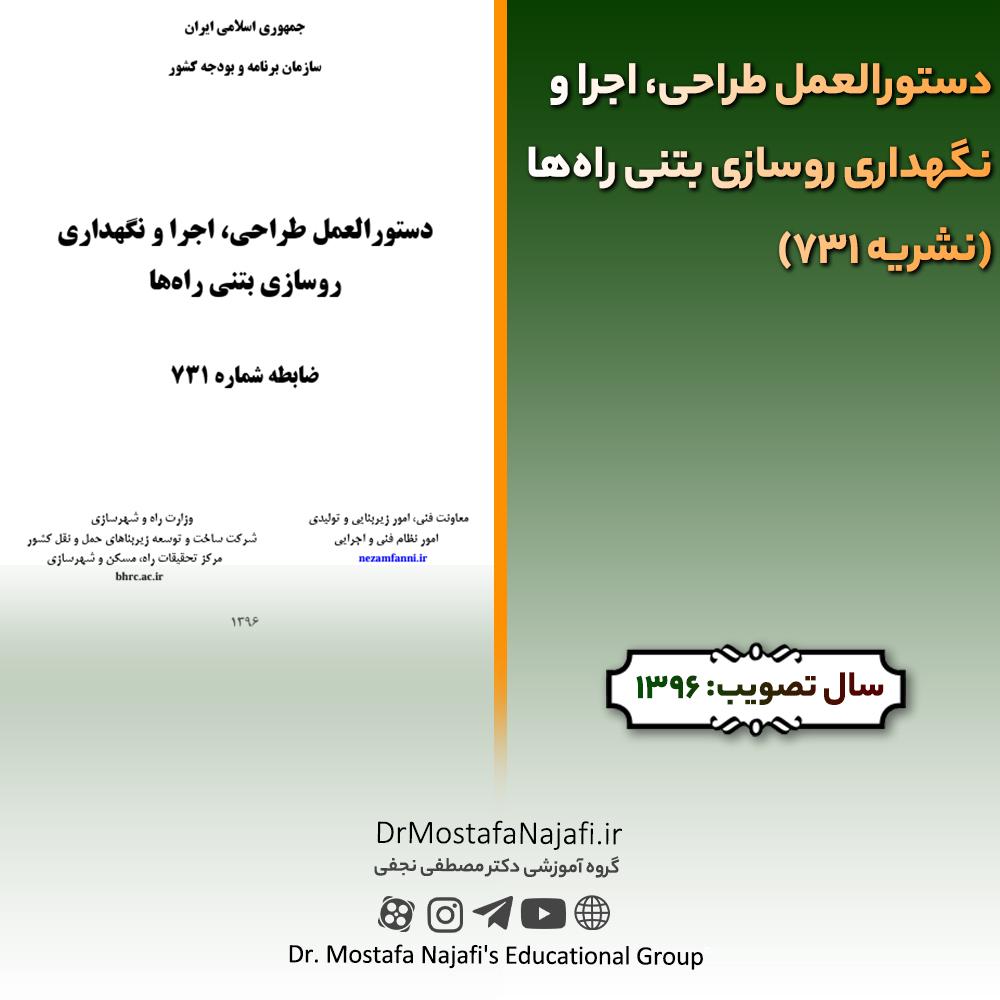 دستورالعمل طراحی، اجرا و نگهداری روسازی بتنی راهها (نشریه 731) | مصوب سال 1396 دستورالعمل طراحی، اجرا و نگهداری روسازی بتنی راهها (نشریه 731) | مصوب سال 1396