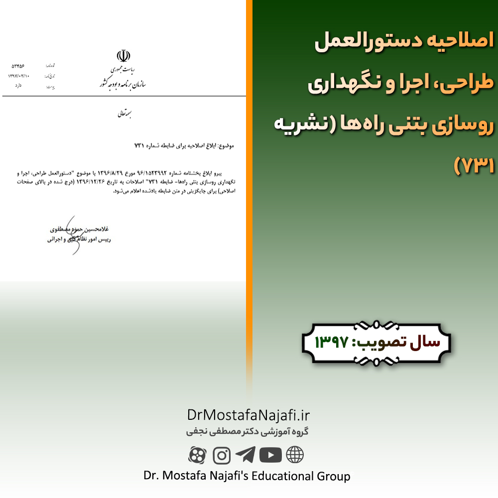 اصلاحیه دستورالعمل طراحی، اجرا و نگهداری روسازی بتنی راهها (نشریه 731) | مصوب سال 1397 اصلاحیه دستورالعمل طراحی، اجرا و نگهداری روسازی بتنی راهها (نشریه 731) | مصوب سال 1397