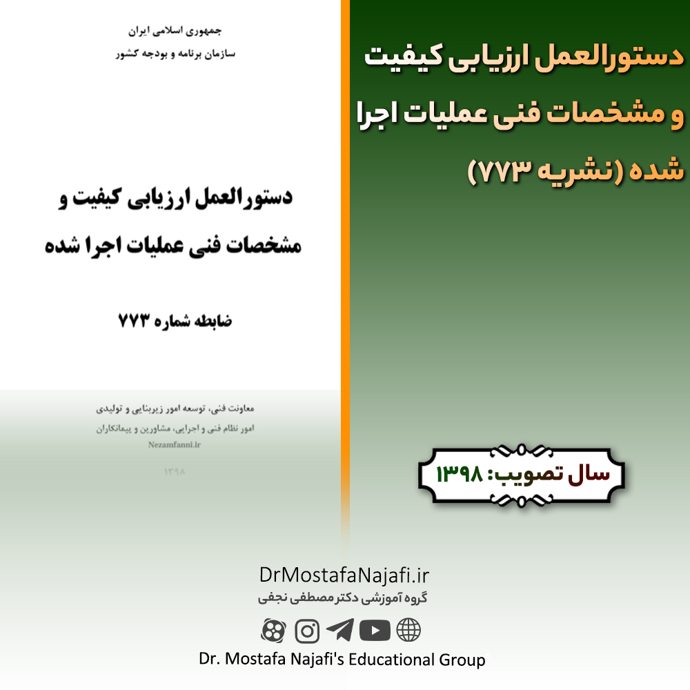 دستورالعمل ارزیابی کیفیت و مشخصات فنی عملیات اجرا شده (نشریه 773) | مصوب سال 1398 دستورالعمل ارزيابی كيفيت و مشخصات فنی عمليات اجرا شده (نشریه 773) | مصوب سال 1398