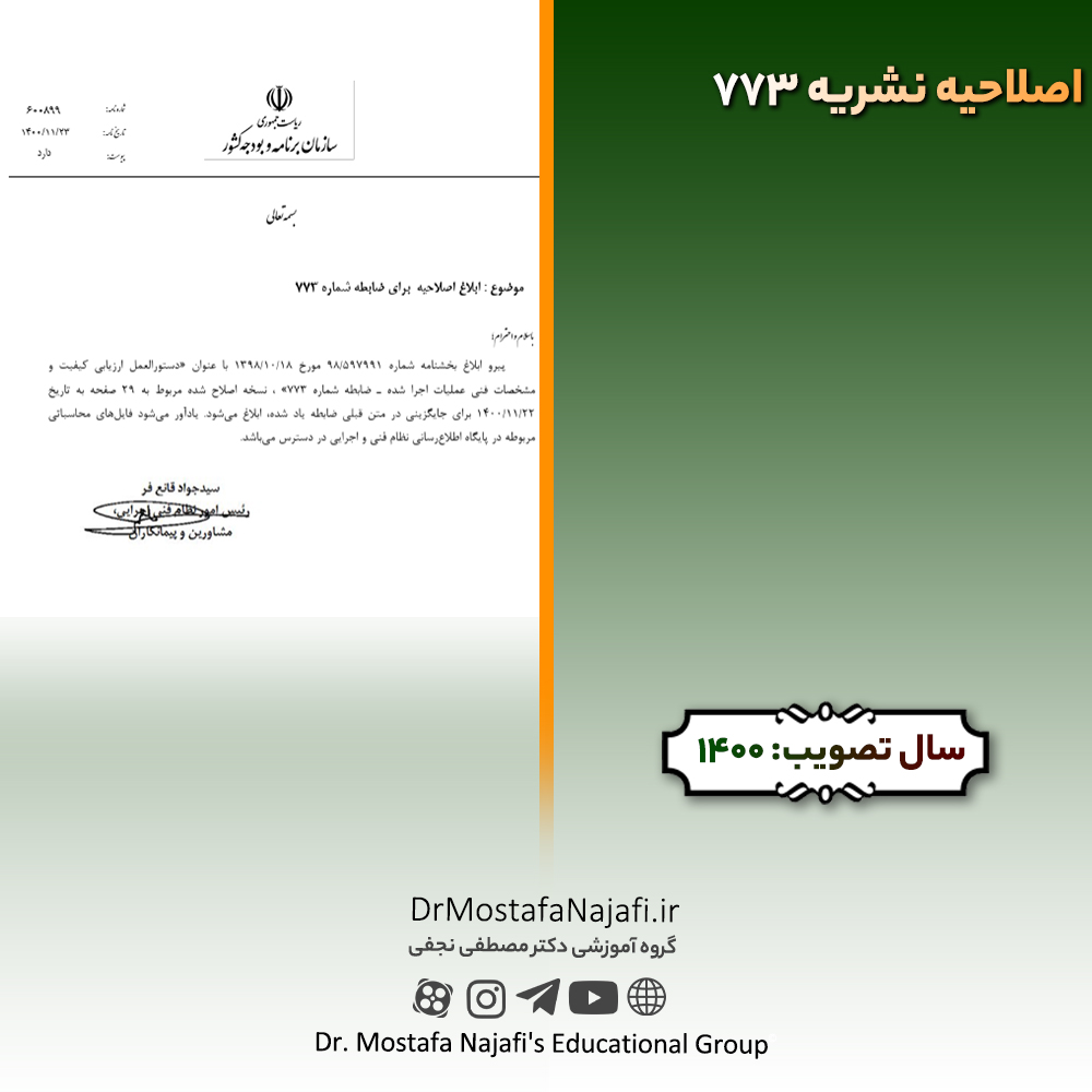 اصلاحیه نشریه 773 | مصوب سال 1400 اصلاحیه نشریه 773 | مصوب سال 1400