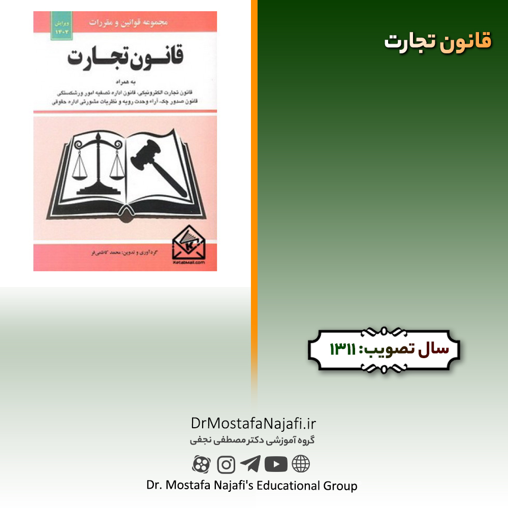 قانون تجارت | مصوب سال 1311 قانون تجارت | مصوب سال 1311