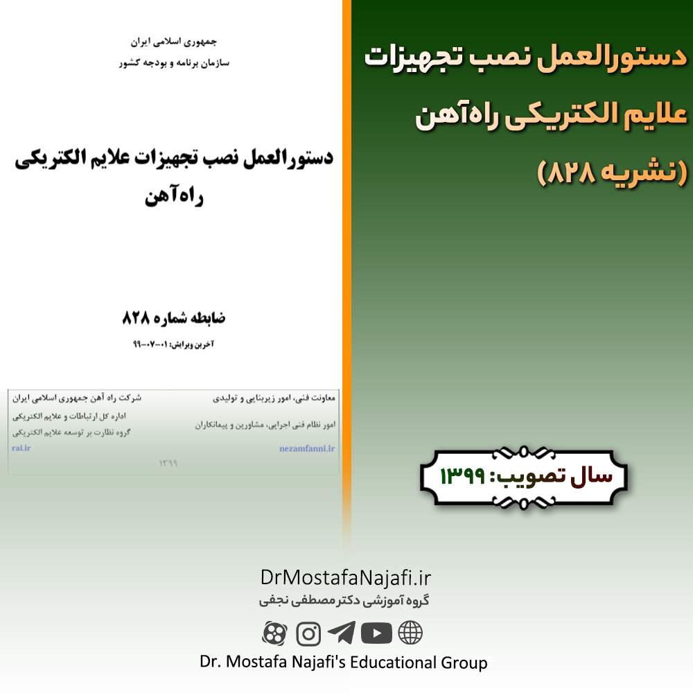 دستورالعمل نصب تجهیزات علایم الکتریکی راهآهن (نشریه 828) | مصوب سال 1399 دستورالعمل نصب تجهیزات علايم الکتريکی راهآهن (نشریه 828) | مصوب سال 1399