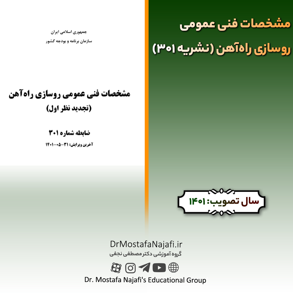 مشخصات فنی عمومی روسازی راهآهن (نشریه 301) | مصوب سال 1401 مشخصات فنی عمومی روسازی راهآهن (نشریه 301) | مصوب سال 1401